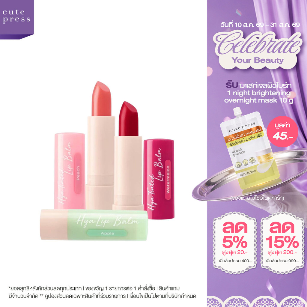 CUTE PRESS HYA TINTED LIP BALM ลิปไฮยา ลิปปากฉ่ำ หอมน่าอีส ช