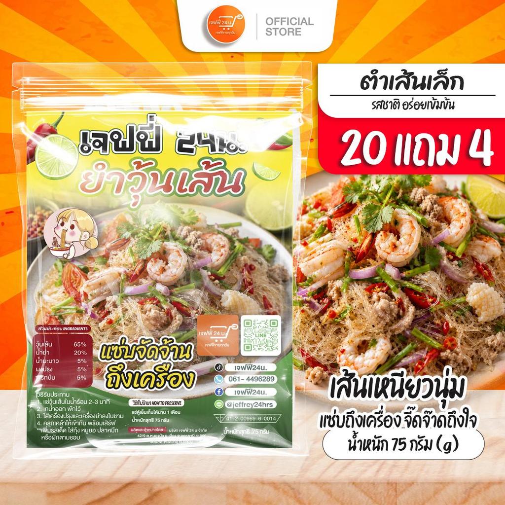 J049 ยำวุ้นเส้น เจฟฟี่ 24 น. 20 แถม 4 ห่อ 75 กรัมต่อห่อ ยำวุ้นเส้นกึ่งสำเร็จรูป น้ำยำรสจัดจ้าน วุ้นเส้นเหนียวนุ่ม ทำง่าย