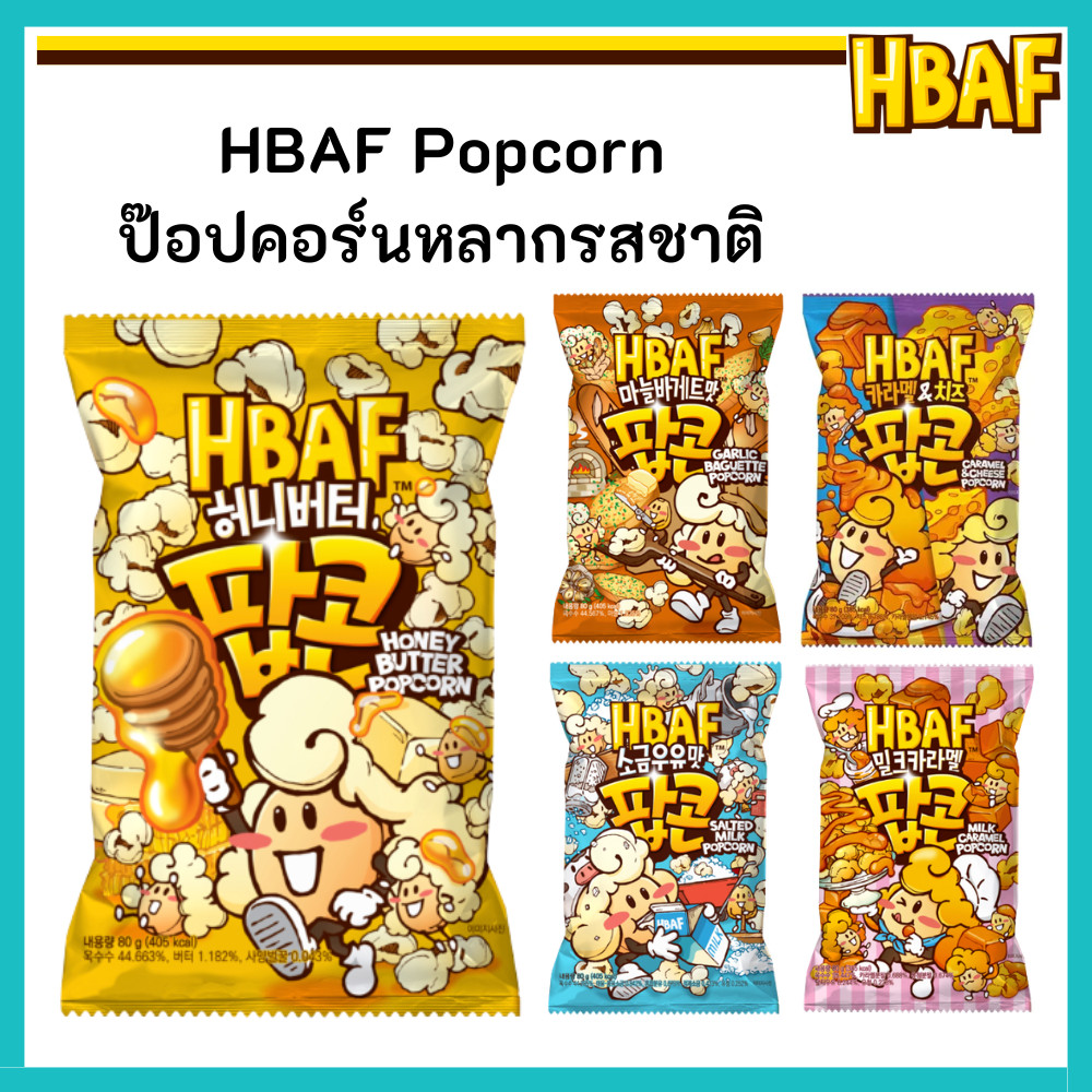 HBAF ป๊อปคอร์น Popcorn อร่อย หลากหลายรสชาติ ขนมนำเข้าจากเกาหลี