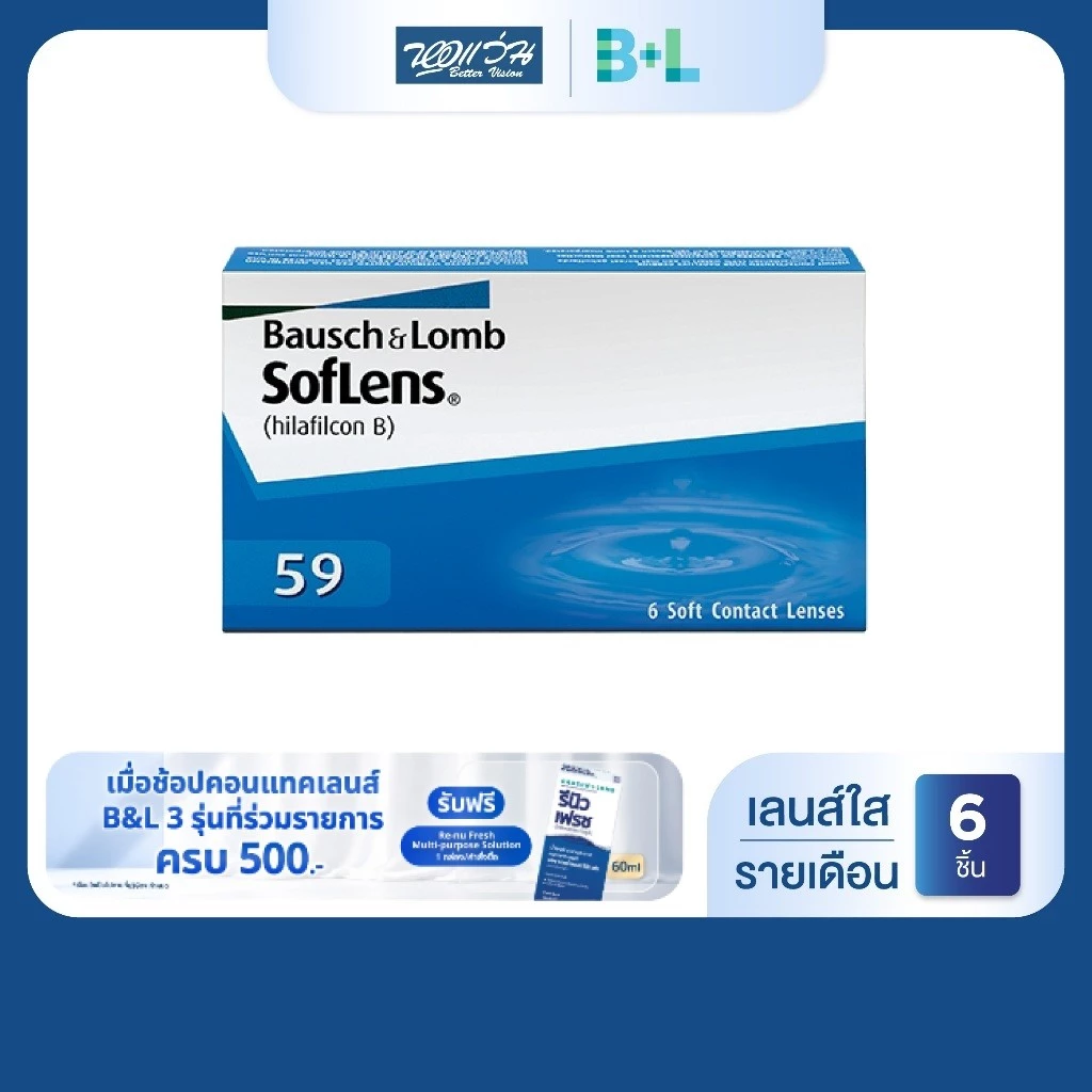 Bausch & Lomb SofLens59 รายเดือน คอนแทคเลนส์ใส บลอช แอนด์ ลอมบ์ จำนวน/กล่อง 6 ชิ้น