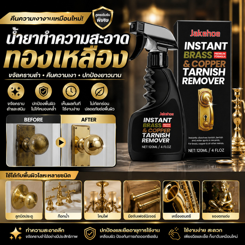 น้ำยาทำความสะอาดทองเหลือง Brass Cleaner ฟื้นฟูเฟอร์นิเจอร์บ้าน ผู้ใช้ทั่วไป ขจัดคราบไม่ต้องออกแรง/คราบฝังลึก/เหมาะกับอุปกรณ์ตกแต่งบ้าน/ใช้แล้วเงางาม