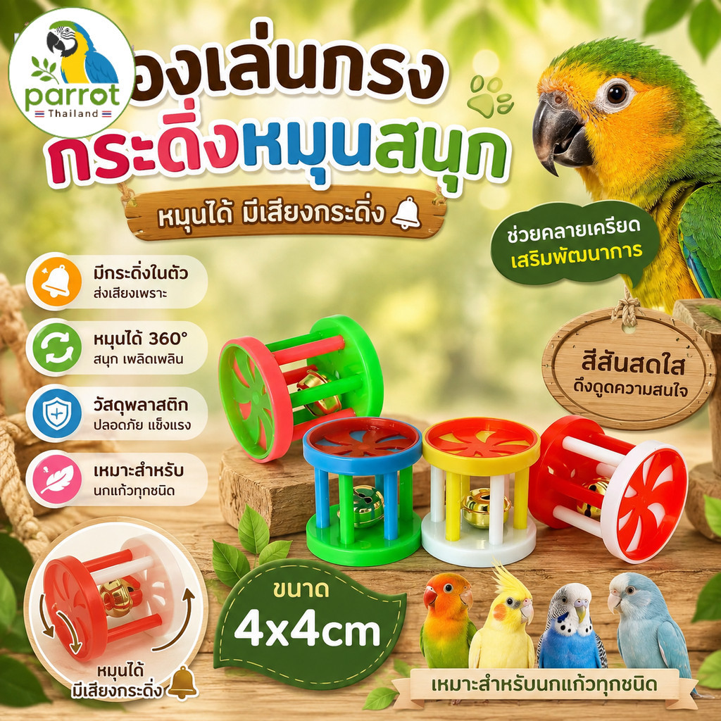 Parrot.thailand ของเล่นนก ของเล่นกระดิ่งหมุนได้ กรงกระดิ่งมีเสียง คลายเครียดนกแก้ว ขนาด 4x4 ซม.