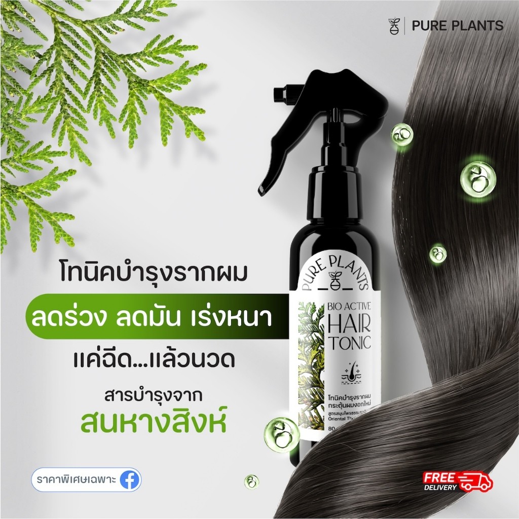 PURE PLANTS เพียว แพลนท์ แฮร์โทนิค สเปรย์บำรุงรากผมและหนังศีรษะ