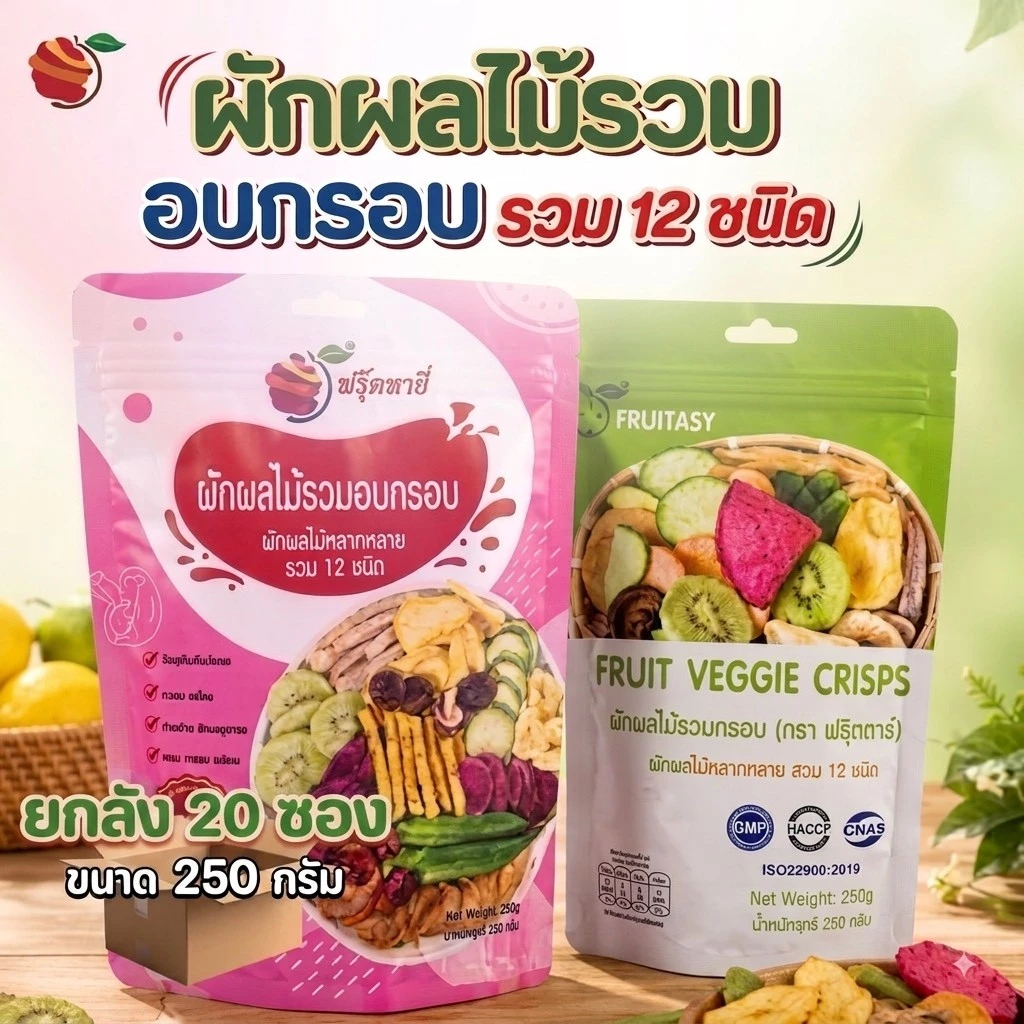 (ยกลัง) Fruitasy ฟรุ๊ตทาซี่ ผักผลไม้อบกรอบรวม 12 ชนิด 20 ห่อ ขนาด 250 กรัม/ห่อ ขายส่ง