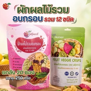 (ยกลัง) Fruitasy ฟรุ๊ตทาซี่ ผักผลไม้อบกรอบรวม 12 ชนิด 20 ห่อ ขนาด 250 กรัม/ห่อ ขายส่ง