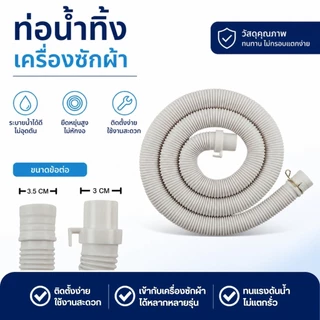 สายต่อเครื่องซักผ้า แบบต่อใช้ได้เฉพาะฝาบน ถังคู่และแบบเฉพาะฝาหน้า ทนทาน แข็งแรง มี 4 ขนาด 2 แบบ