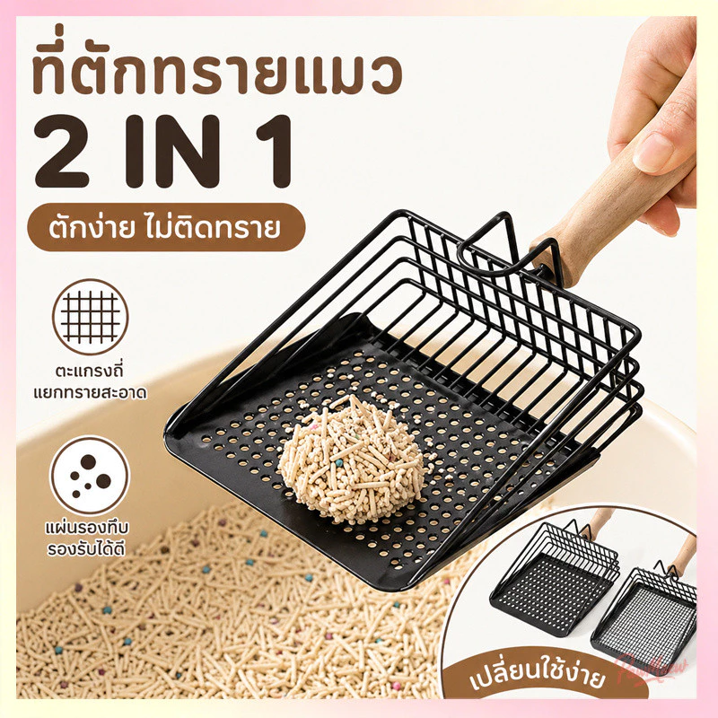 🐱 ที่ตักทรายแมว สแตนเลส พลั่วทรายแมว ที่ร่อนอึแมว ด้ามจับไม้เนื้อแข็ง ที่ตักอึแมว ตักง่าย ล้างสะอาด