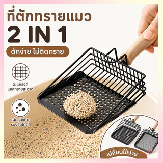 🐱 ที่ตักทรายแมว สแตนเลส พลั่วทรายแมว ที่ร่อนอึแมว ด้ามจับไม้เนื้อแข็ง ที่ตักอึแมว ตักง่าย ล้างสะอาด