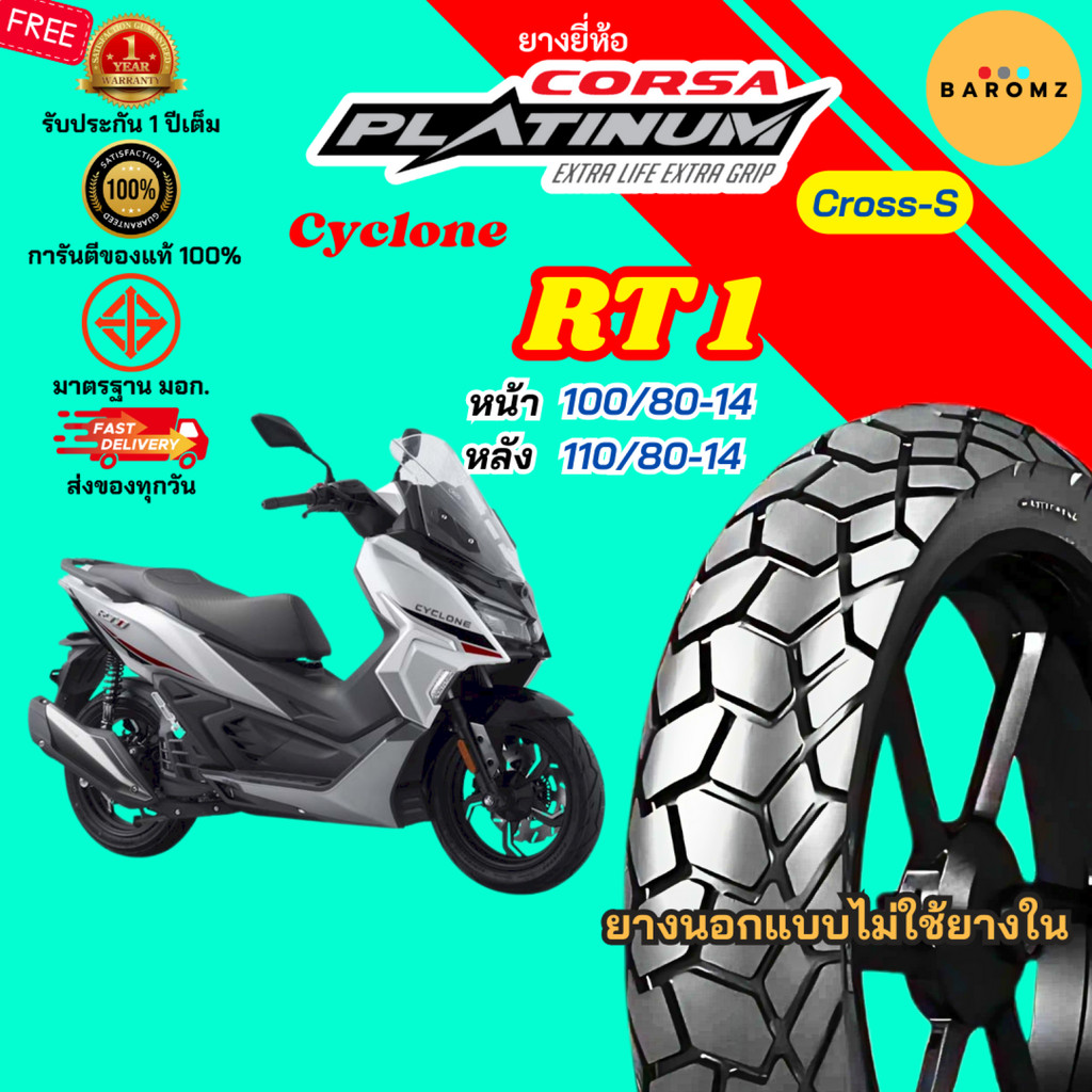 [ใหม่] ยาง Cyclone RT 1 หน้า 100/80-14 หลัง 110/80-14 ไม่ใช้ยางใน Corsa รุ่น Cross-S