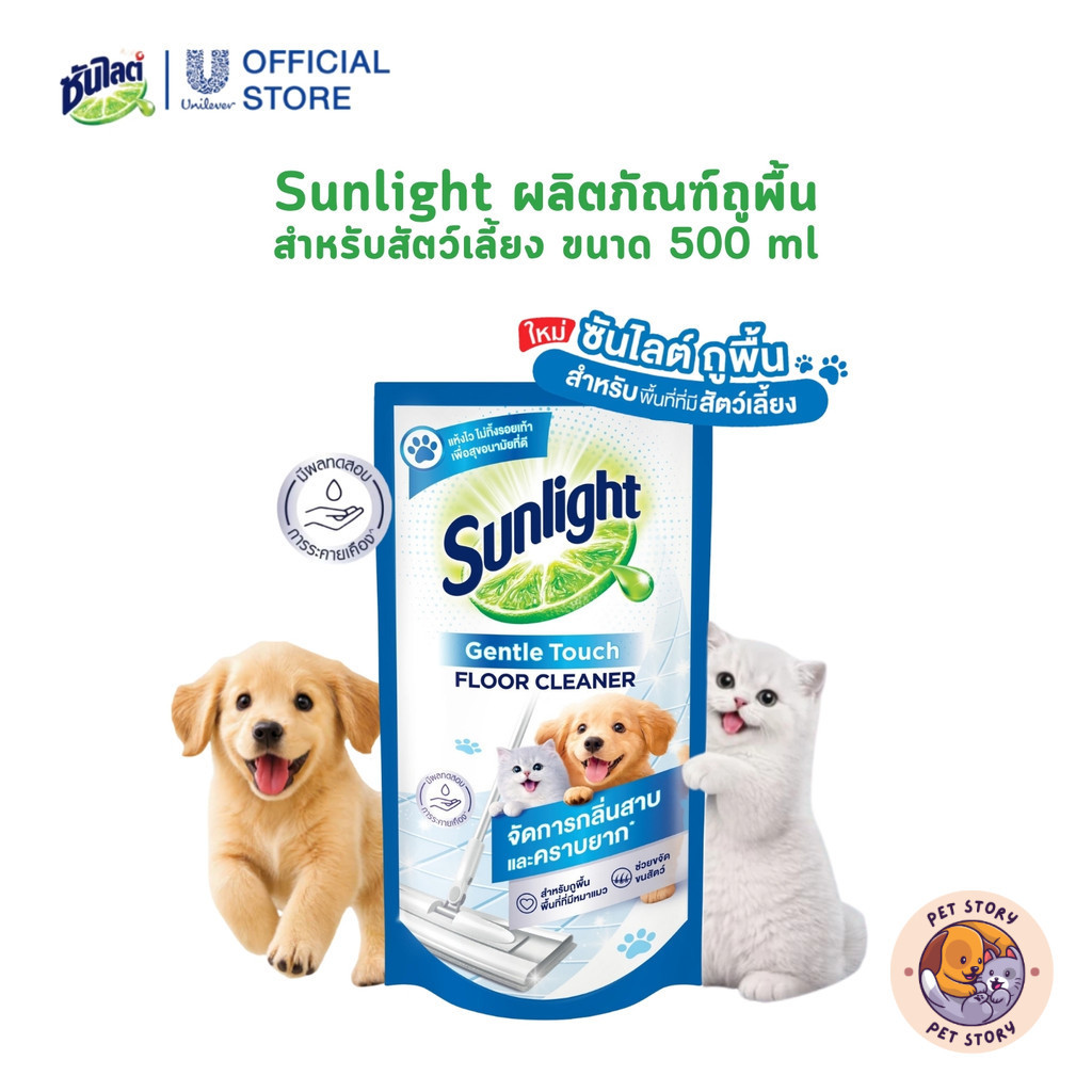 Sunlight Floor for Pet ซันไลต์ ผลิตภัณฑ์ทำความสะอาดพื้น สำหรับสัตว์เลี้ยง ขนาด 500 ml (ถุงเติม)