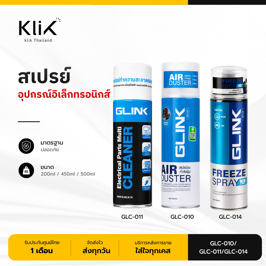 GLINK สเปรย์อุปกรณ์อิเล็คทรอนิกส์ GLC-010/GLC-011/GLC-014
