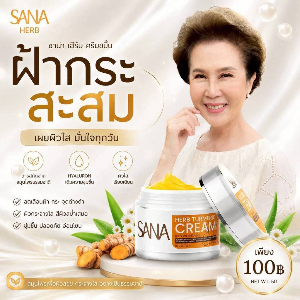 Sana Herb ครีมขมิ้นสด ครีมขมิ้น ซาน่า เฮิร์บ ขนาด 5 กรัม ของแท้