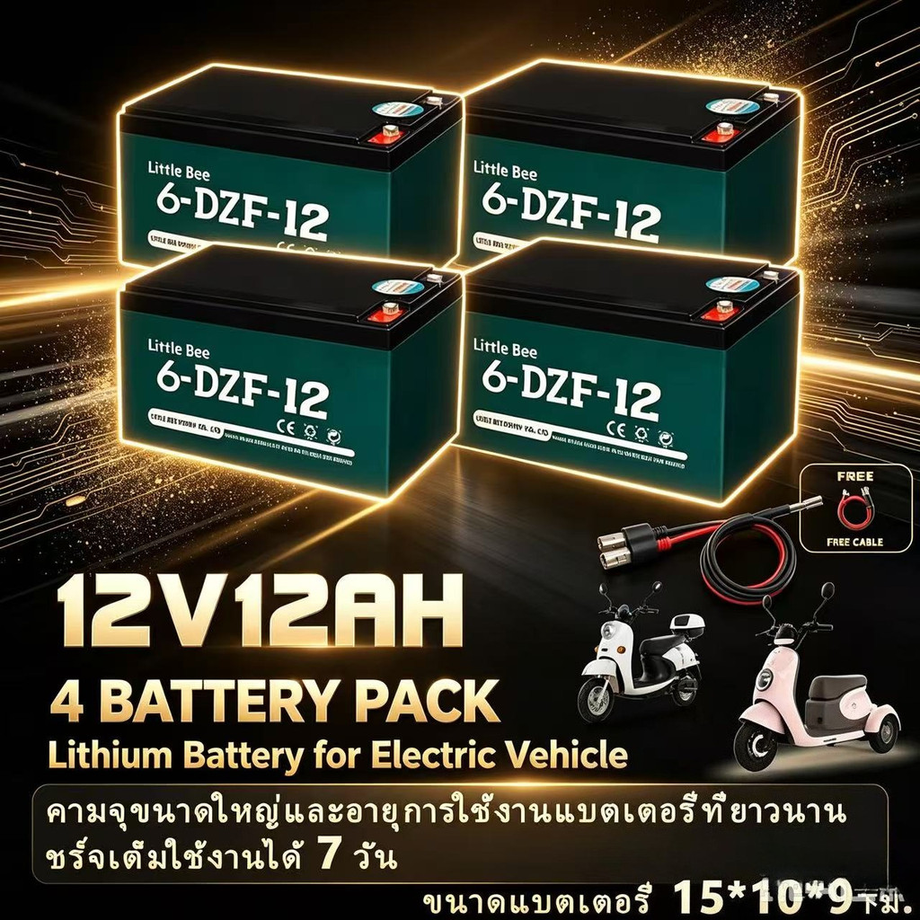 🔋ใหม่เอี่ยม 100%🔋 รับประกัน 1 ปี แบตรถไฟฟ้า 12V12Ah 4ก้อน แท้ 6-DZF-12 แบตเตอรี่ battery