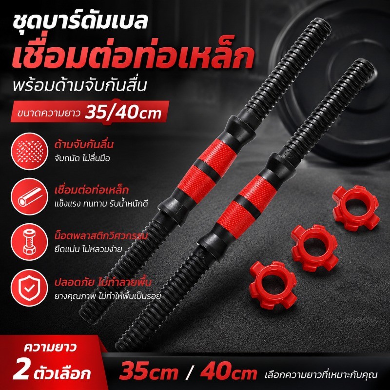 COD ชุดบาร์ดัมเบลเชื่อมต่อท่อเหล็ก 35/40cm พร้อมด้ามจับกันลื่น สําหรับออกกําลังกาย