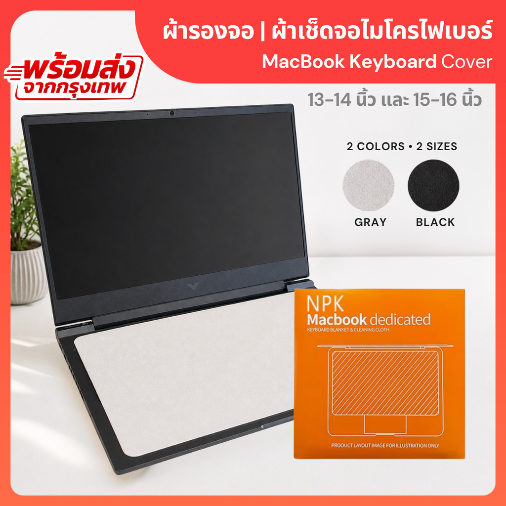 ผ้ารองจอ Macbook Notebook Laptop ใช้สำหรับเช็ดจอโน๊ตบุ๊คได้ทุกรุ่น มีขนาด 13-14 นิ้ว 15-16 นิ้ว