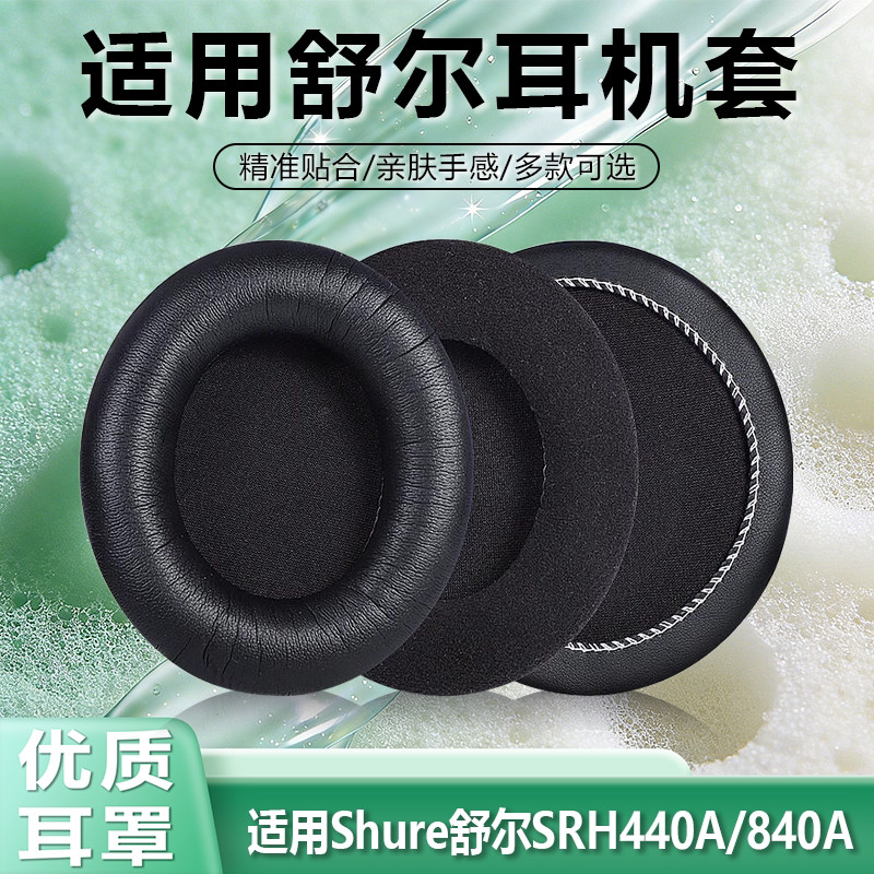 เหมาะสําหรับ Shure Shure SRH440A Earmuffs srh440 srh840a 940 HPAEC240 หูฟังฟองน้ําฝาครอบหัว Beam กรณ