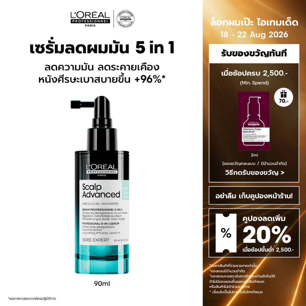 L'Oreal Professionnel Scalp Advanced Anti-oiliness 5-in-1 Serum เซรั่ม Stop ความมันคุมมันหลังใช้ทันที 90ml