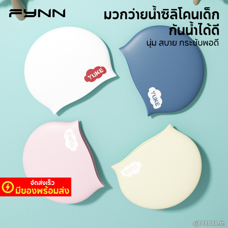 FYNN หมวกว่ายน้ำ เด็ก กันน้ำ ซิลิโคน หนา ชาย หญิง สระว่ายน้ำ ทะเล อุปกรณ์