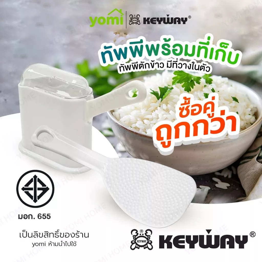 YOMI ซื้อคู่ถูกลง รุ่น R-2352 ทัพพีตักข้าว พร้อมกล่องเก็บ ทัพพีข้าวมีที่วางในตัว