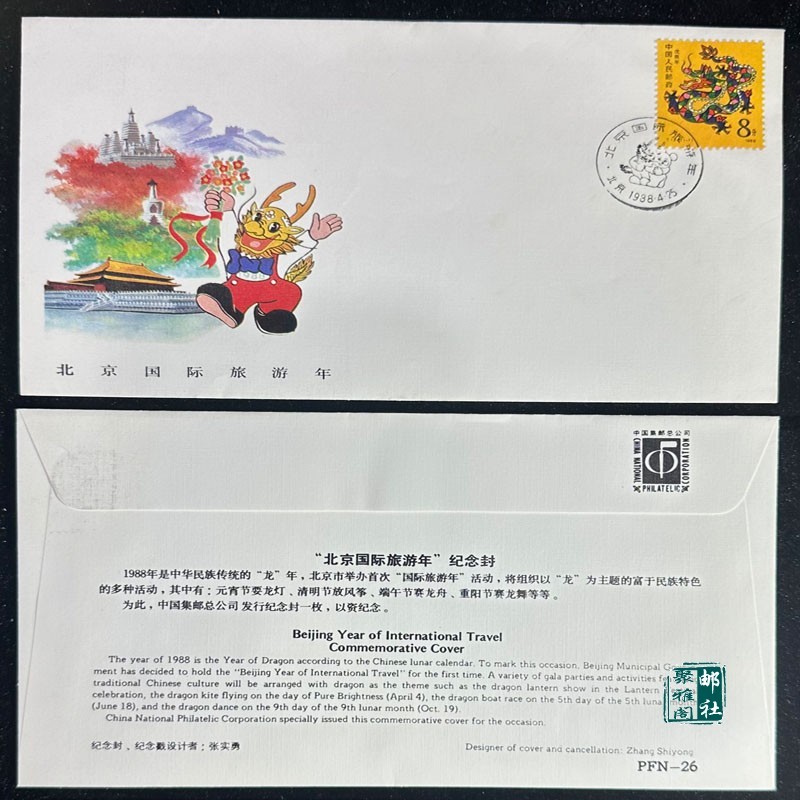 P FN-26 Beijing International Travel Anniversary Cover 1988