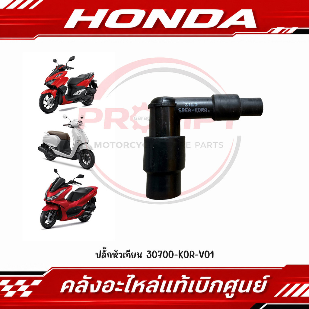 ปลั๊กหัวเทียน ADV150, ADV160, ADV350, PCX125, PCX150, PCX160, FORZA350, CLICK รหัส 30700-K0R-V01 แท้