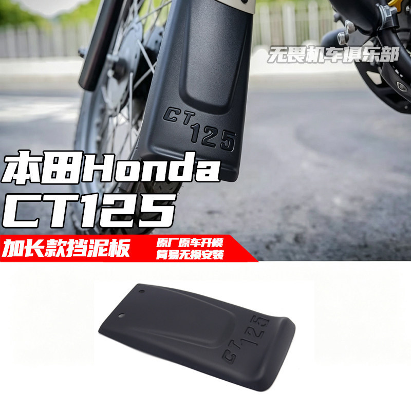 เหมาะสําหรับ Honda CT125 ดัดแปลงบังโคลนล้อหน้าล้อหน้าขยายบังโคลน Waterguard Mudguard