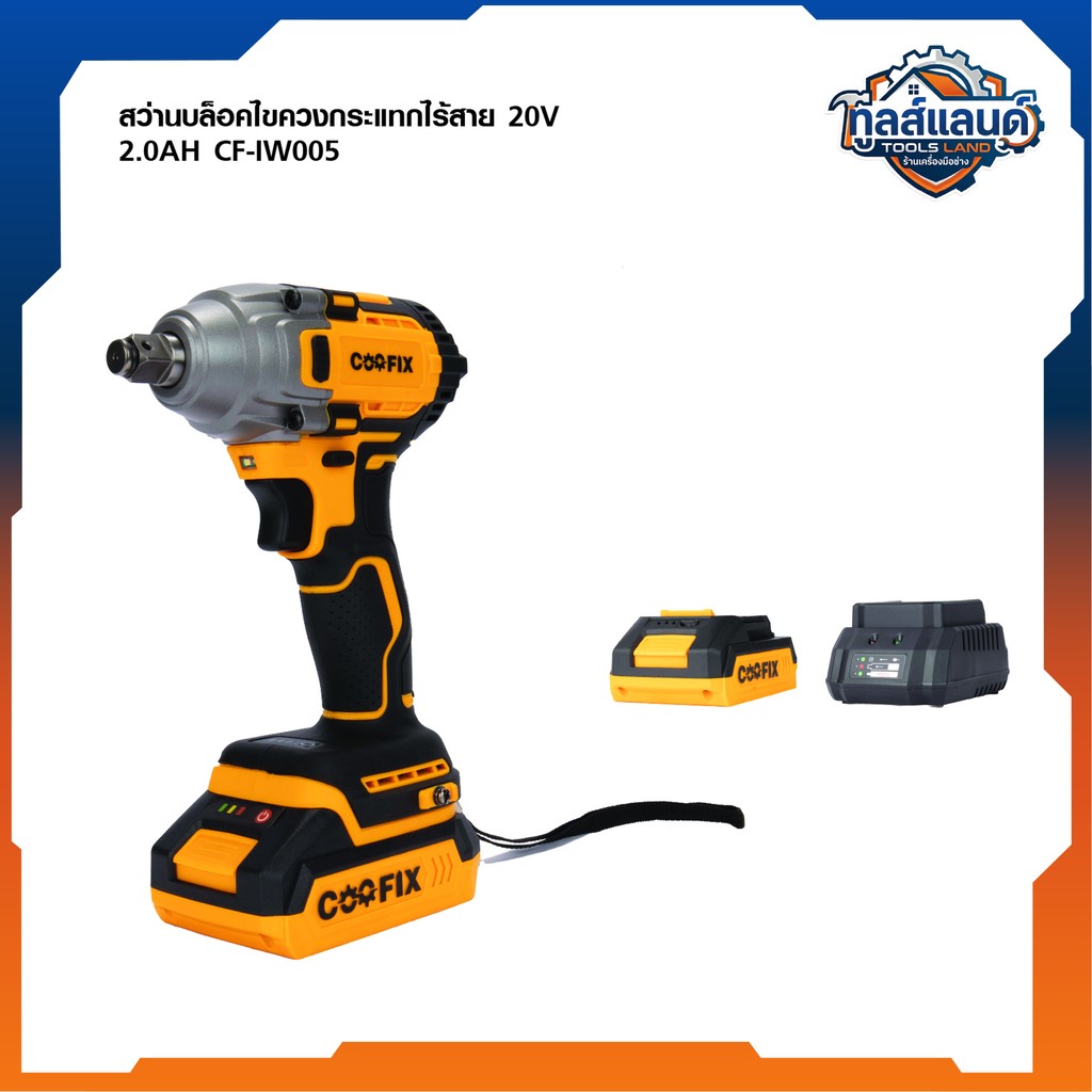 COOFIX บล็อกไขควงกระแทกไร้สาย 20V SET 2.0Ah แรงบิด 400 นิวตัน รุ่น CF-IW005