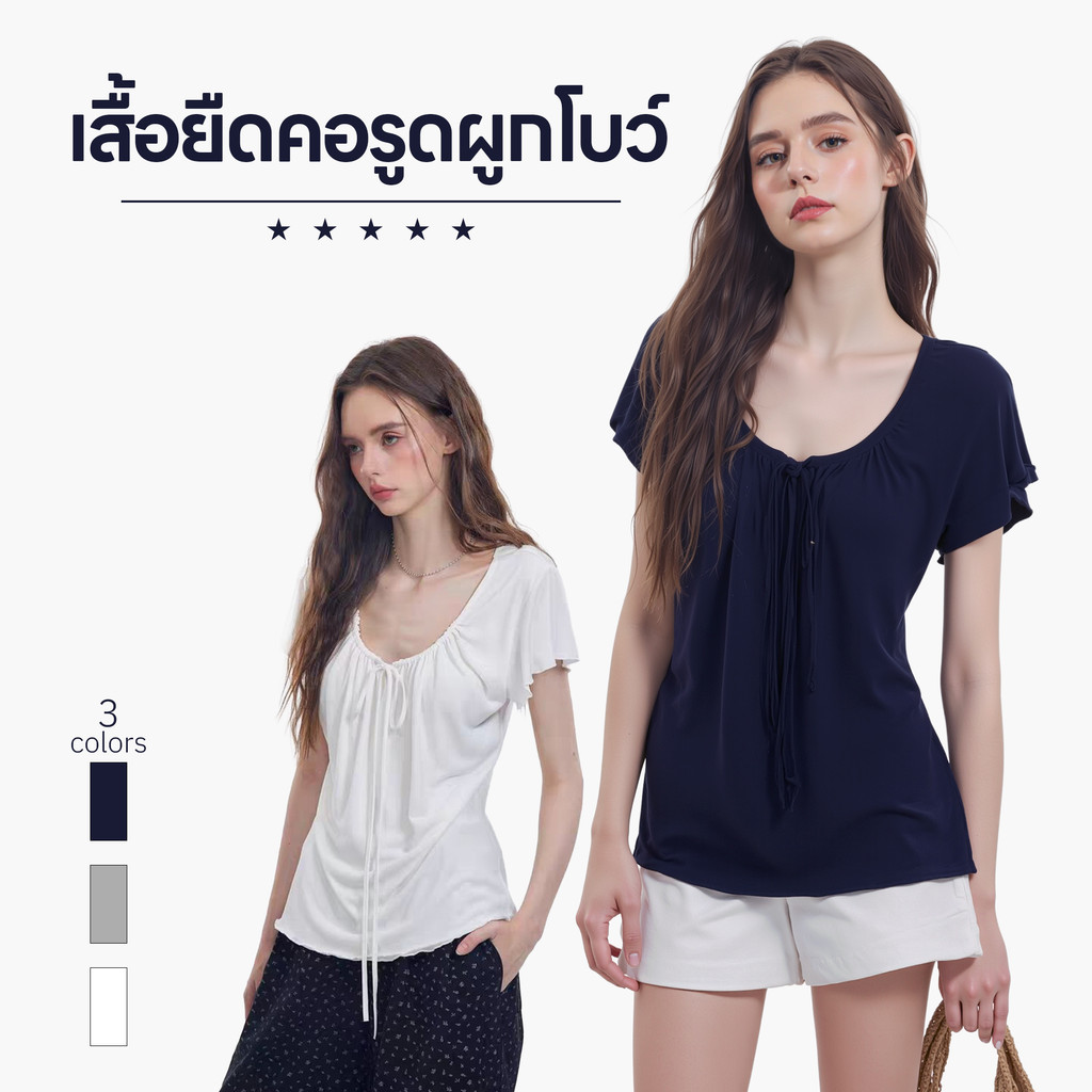 เสื้อยืดแขนสั้น ทรงหลวม คอรูดผูกโบว์ 3 สี ผ้านุ่ม ทรงเสื้อน่ารัก สไตล์เกาหลี เสื้อยืดผู้หญิง