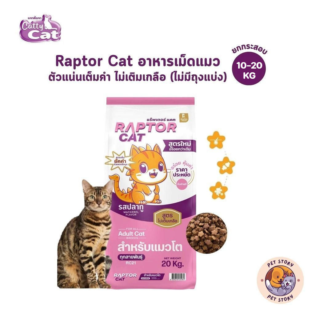 Raptor Cat (ยกกระสอบ ไม่มีถุงแบ่ง) อาหารเม็ดแมว รสปลาทู ตัวแน่นเต็มคำ ไม่เติมเกลือ ขนาด 10-20 กิโลกรัม