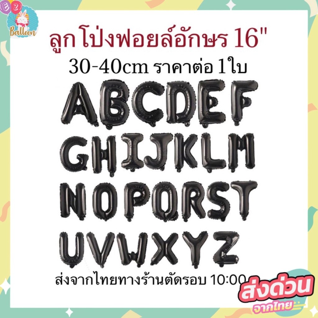 ลูกโป่งฟอยล์ตัวอักษร A–Z สีดำ ขนาด 16 นิ้ว