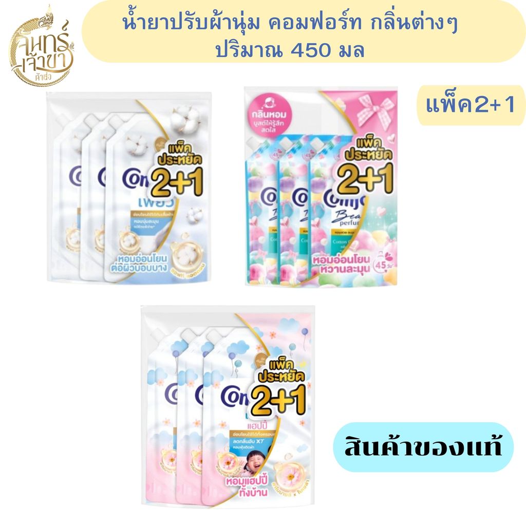 (1แพ็ค 3ถุง) คอมฟอร์ท กลิ่นๆตามรูป ปริมาณ 450 มล.