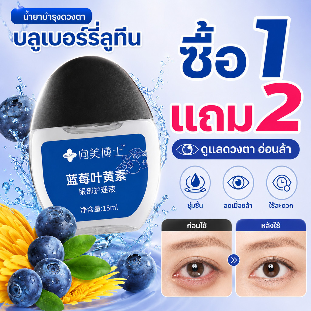 🔥ซื้อ 1 แถม 2🔥ส่งจากไทย เซรั่มบำรุงรอบดวงตา บลูเบอร์รี่ลูทีน ช่วยเพิ่มความชุ่มชื้น บรรเทาอาการตาล้าจากหน้าจอ