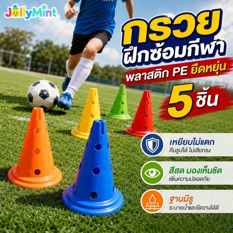 ชุดกรวยฝึกซ้อมกีฬา 5 ชิ้นพลาสติก วิชาพลศึกษา ยืดหยุ่นทนต่อการบดฐานหลุมสีสดใส
