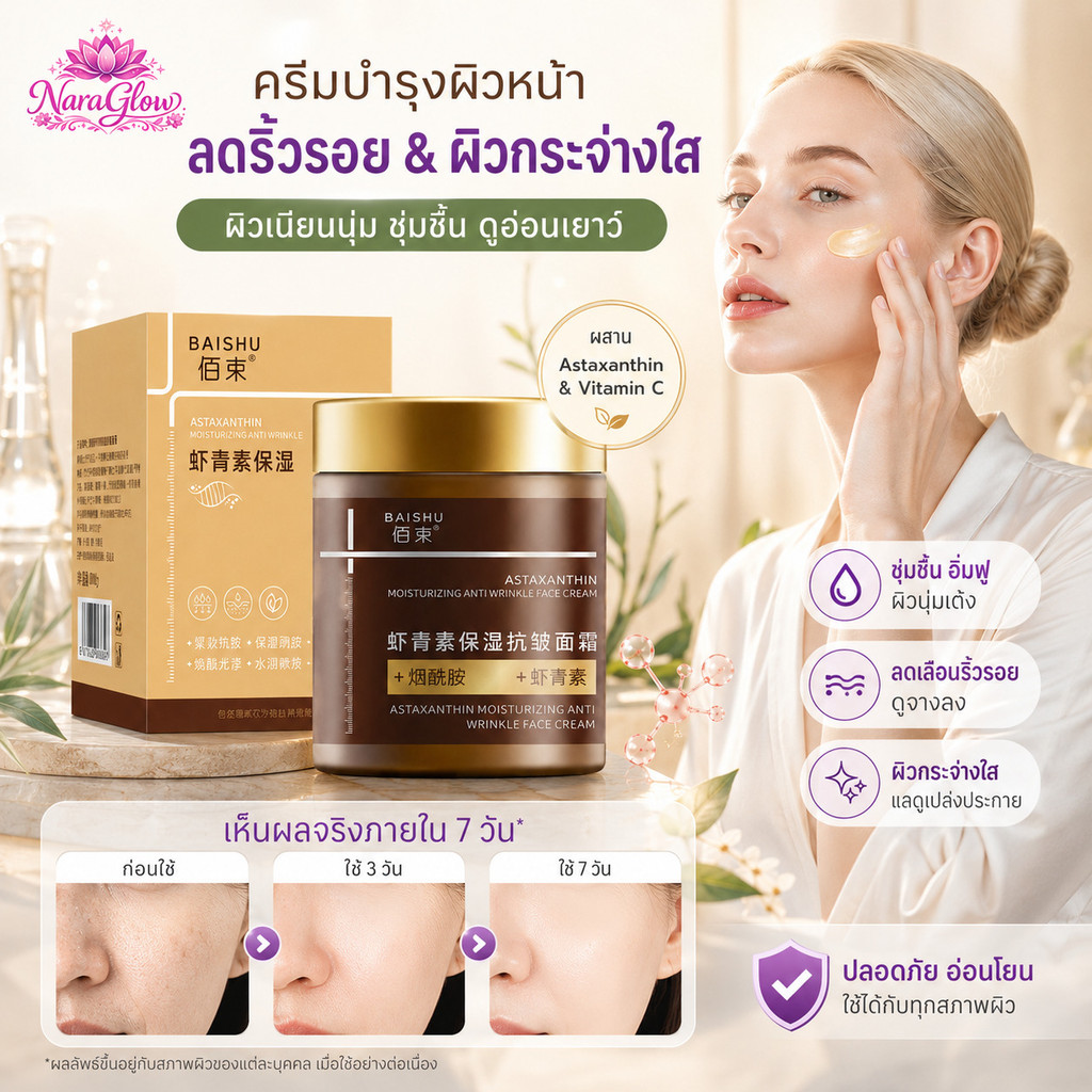 ครีมบำรุงผิวหน้า Astaxanthin & Vitamin C ผิวกระจ่างใส ชุ่มชื้น ลดเลือนริ้วรอย ผิวนุ่มเรียบเนียน ดูอิ่มฟู