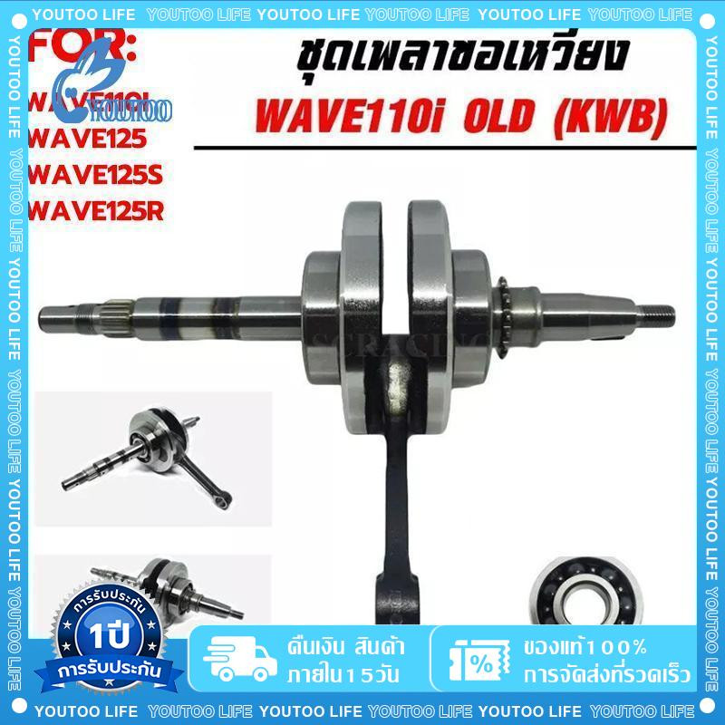 ข้อเหวี่ยง HONDA - WAVE 110I เก่า ข้อเหวี่ยงเวฟ 110I ปี 2009 ข้อเหวี่ยง เวฟ ข้อเหวี่ยง110I รุ่นแรก