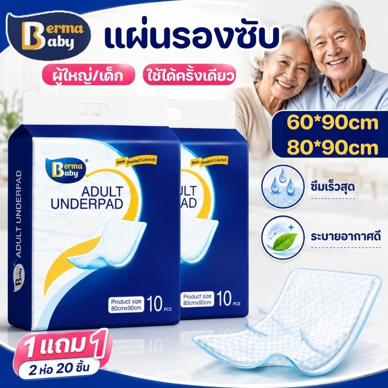 【ซื้อ 1 แถม 1】Berma baby แผ่นรองซับ ผู้ใหญ่ 20ชิ้น ใช้แล้วทิ้ง ดูดซึมได้รวดเร็ว Bed Sheet