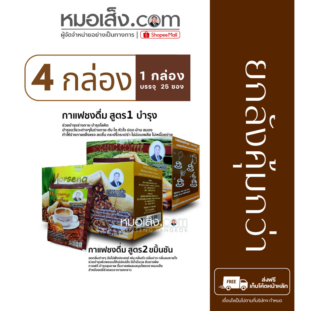 หมอเส็ง - [ยกลัง/ราคาส่ง] กาแฟสมุนไพรหมอเส็ง สูตร 1 และ สูตร 2 (4 กล่องใหญ่)