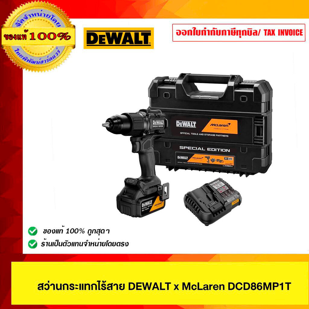 DEWALT สว่านกระแทกไร้สาย DEWALT x McLaren DCD86MP1T