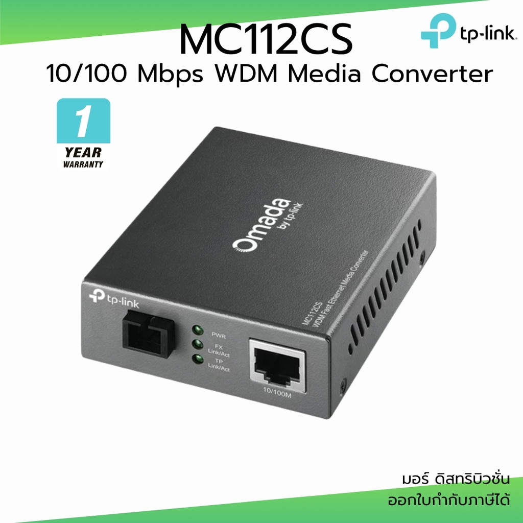 TP-LINK รุ่น MC112CS Media Converter แบบ Single-port (แปลงสัญญาณ Ethernet ↔ Fiber Optic)
