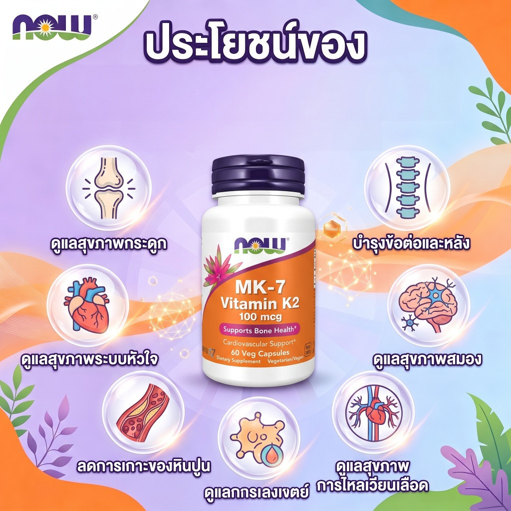NOW MK-7 วิตามิน K-2  Clean Daily Bone Support มังสวิรัติและมังสวิรัติ