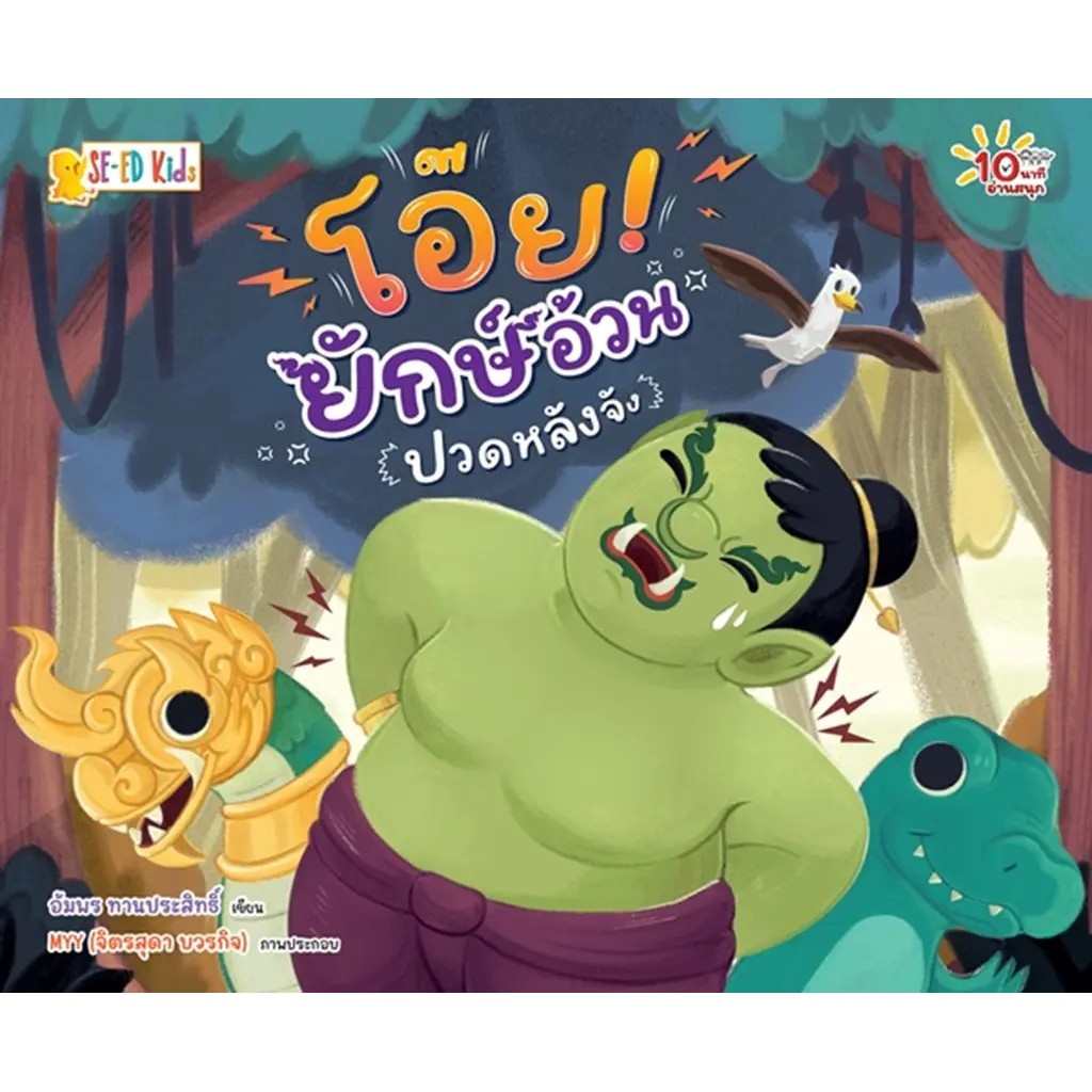 Se-ed (ซีเอ็ด) : หนังสือ 10 นาทีอ่านสนุก : โอ๊ย! ยักษ์อ้วนปวดหลังจัง