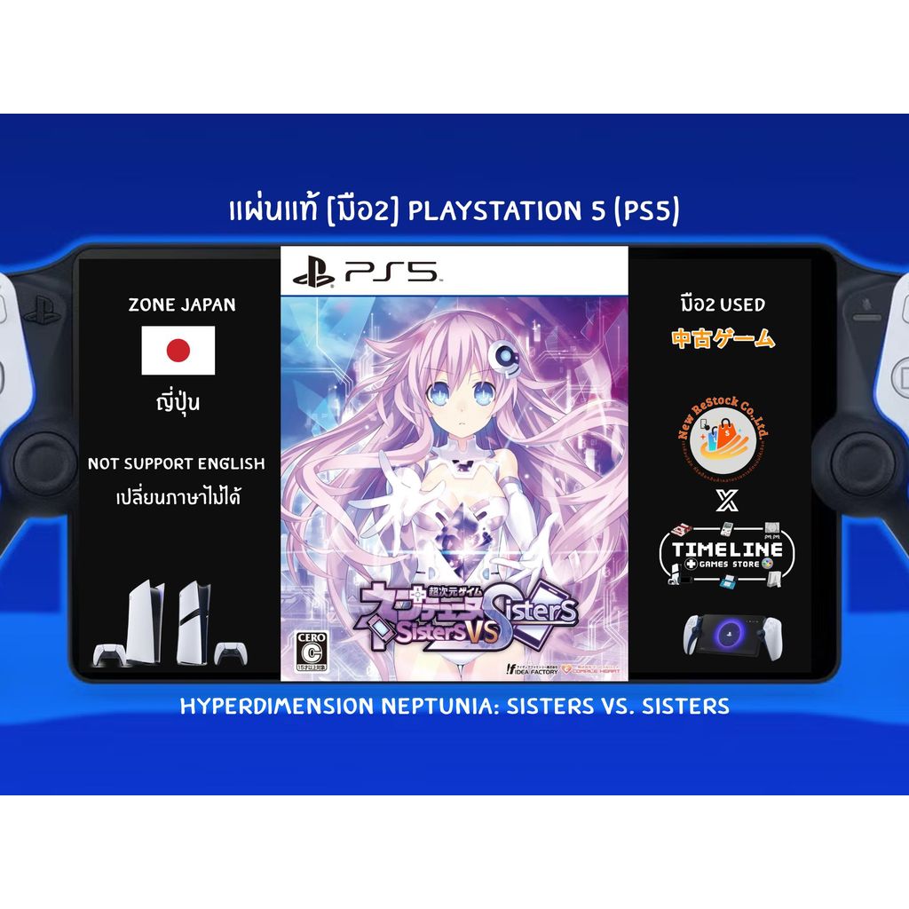 [มือ2][25] แผ่นแท้📀 PS5 Hyperdimension Neptunia : Sisters vs. Sisters | แผ่นมือ2 | Zone2 ญี่ปุ่น 🇯🇵 