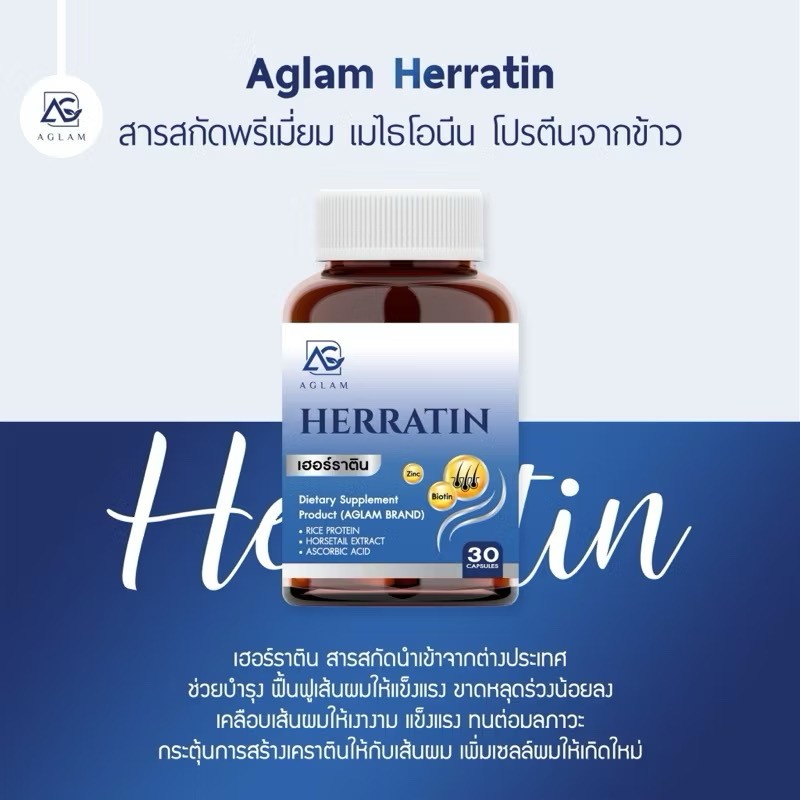 AGLAM เฮอร์ราติน - ลดผมร่วง ผมดกหนา บรรจุ 30 แคปซูล (ของแท้ + พร้อมส่ง)