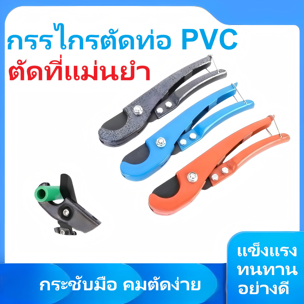 [Bestt] เครื่องตัดท่อ PVC 32 มม. ด้ามจับสบาย ตัดคมและง่าย | น้ําหนักเบา ประหยัดแรงงาน และแม่นยํา เหมาะสําหรับท่อ PVC/PE/PPR