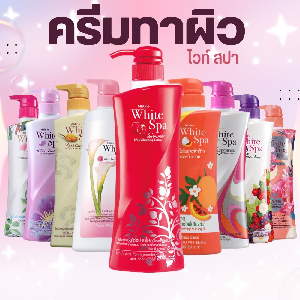 [สินค้าอยู่ระหว่างการเปลี่ยนแพ็คเกจ] ครีมทาผิว มิสทิน ไวท์ สปา Mistine White Spa Lotion 350ml. By กำตังค์