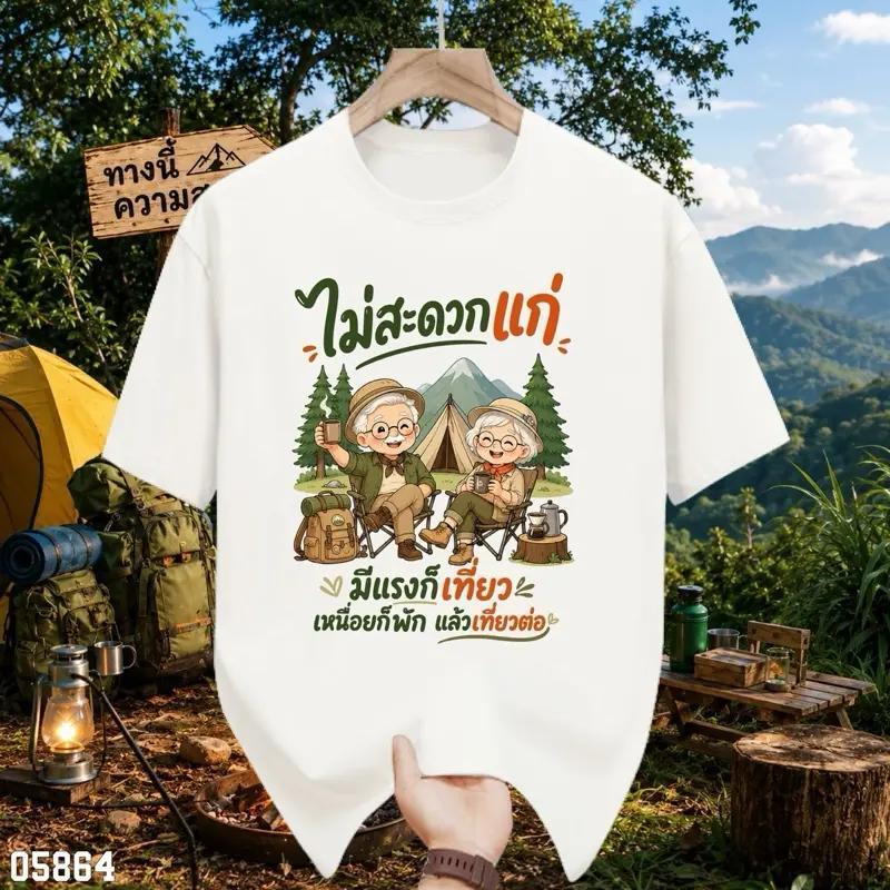 เสื้อเกษียณ ไม่สะดวกแก่ มีแรงก็เที่ยว เหนื่อยก็พัก เสื้อยืดวัยเกษียณ สายเที่ยว แคมป์ปิ้ง ชายหญิง ผ้าโพลีเอสเตอร์ S-5XL