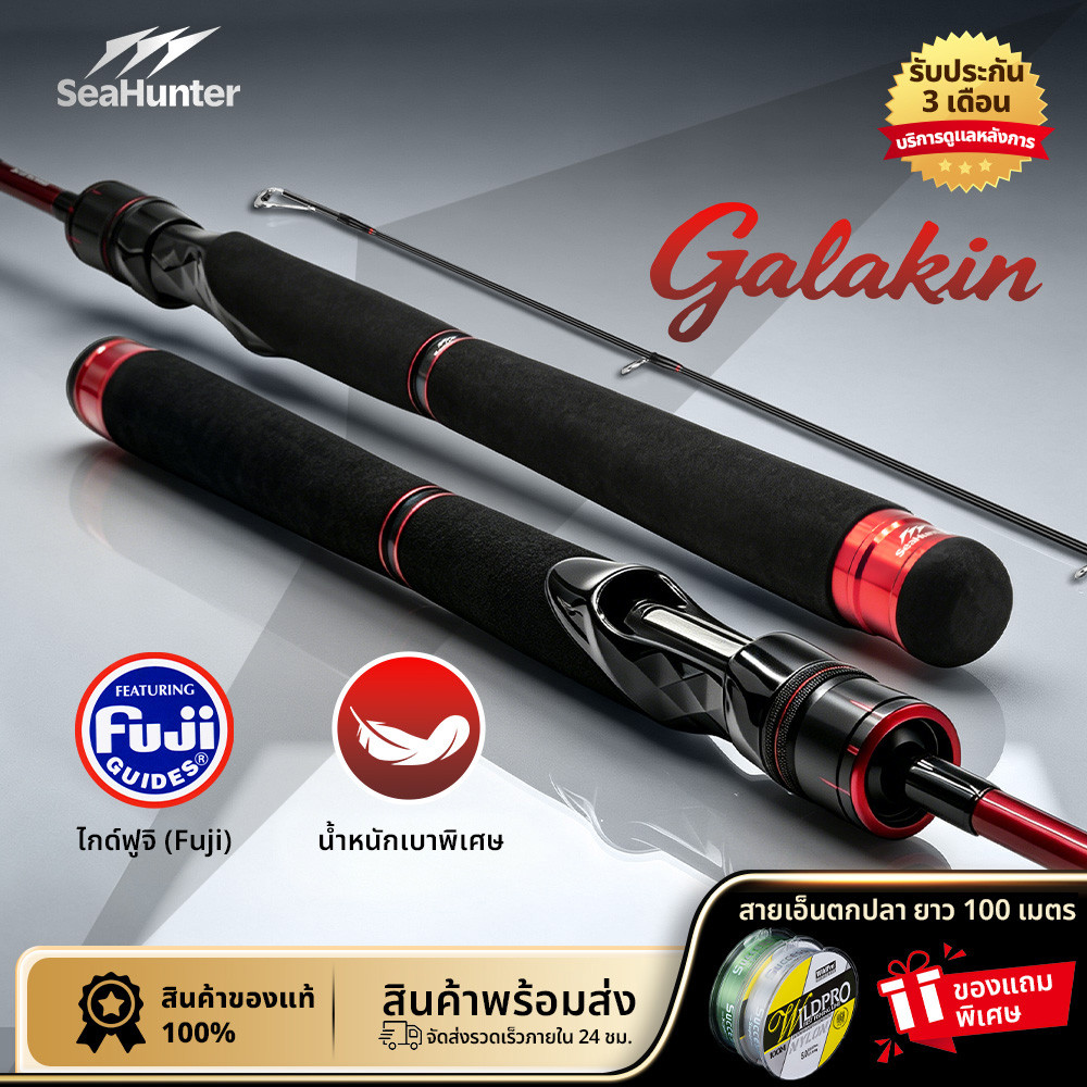 SeaHunter Galakin Fishing Rod คันเบ็ดสปินนิ่ง 2 ท่อน แอ็กชันเร็ว F ปลายคันคาร์บอนตัน ไกด์ Fuji ด้าม EVA ระบบกันหลุด เบา