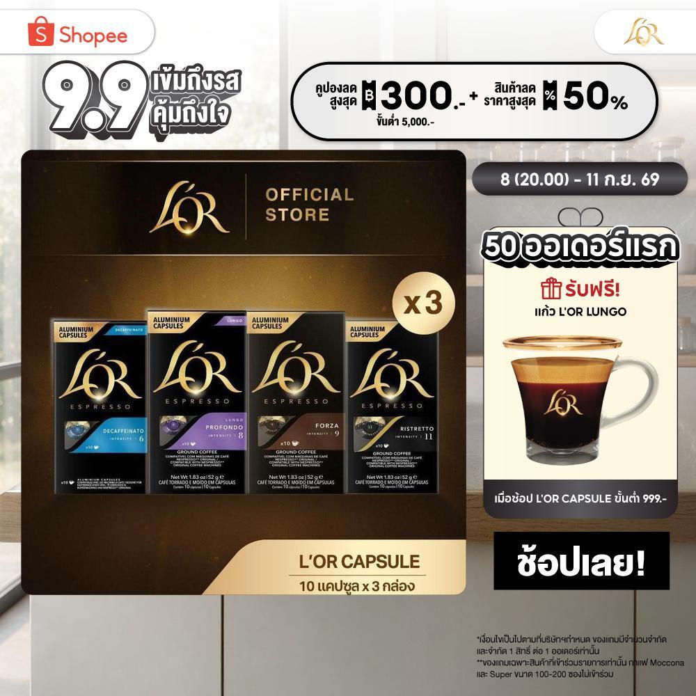 [X3] L'OR Espresso (10 Capsules) ลอร์ เอสเปรสโซ่ กาแฟแคปซูล (10 แคปซูล) Compatible with Nespresso® (เลือกรสชาติได้)