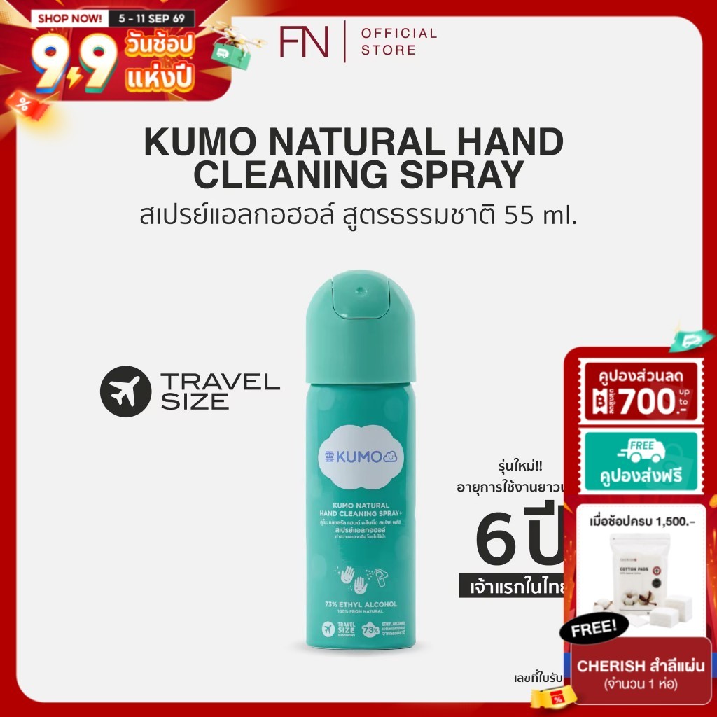 (Exp.12/2031)(ขวดใหม่) KUMO สเปรย์​ แอลกอฮอล์ 73% ฟู้ดเกรด 1 ขวด ขนาดพกพา 55 มล. แบบอัดแก๊ส ผลิตจากแอลกอฮอล์ธรรมชาติ