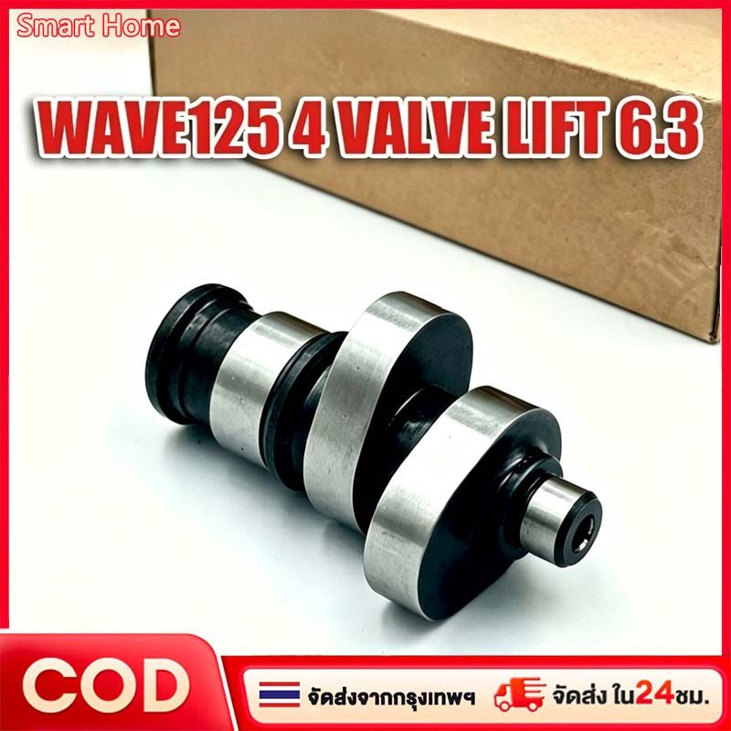 COD แคมชาร์ฟ CNC รุ่น WAVE125 4 VALVE LIFT 6.3 เเคมเวฟ เเกนราวลิ้นwave125